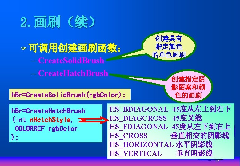 2. 画刷（续） F 可调用创建画刷函数： – Create. Solid. Brush – Create. Hatch. Brush h. Br=Create.