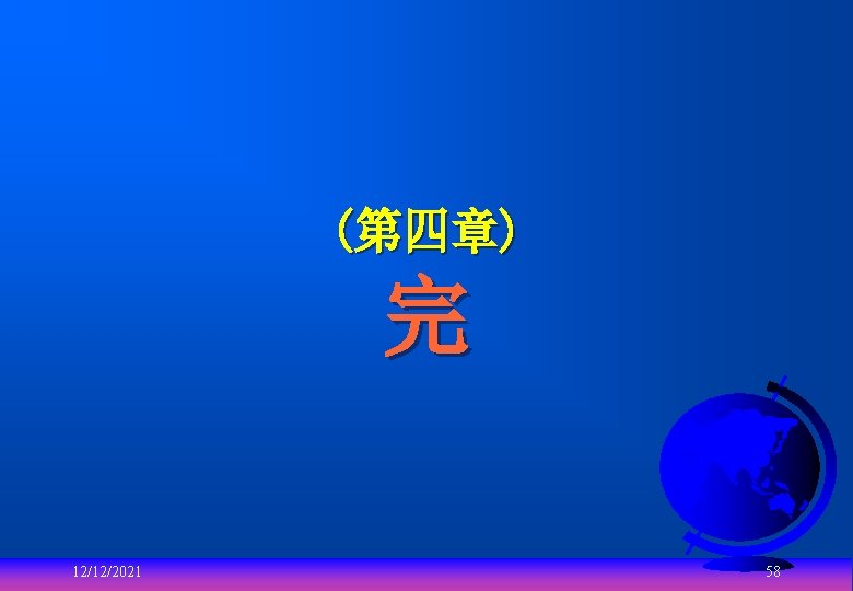 (第四章) 完 12/12/2021 58 