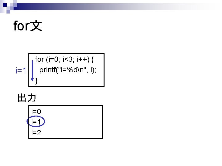 for文 i=1 for (i=0; i<3; i++) { printf("i=%dn", i); } 出力 i=0 i=1 i=2