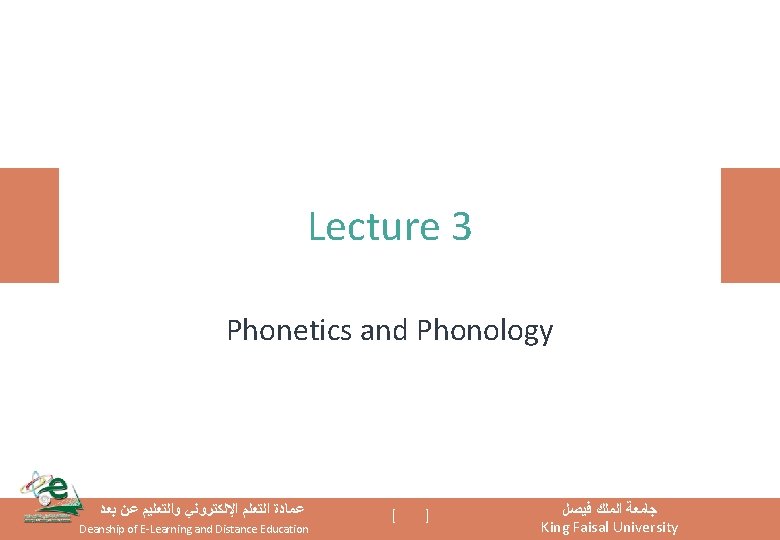 Lecture 3 Phonetics and Phonology ﻋﻤﺎﺩﺓ ﺍﻟﺘﻌﻠﻢ ﺍﻹﻟﻜﺘﺮﻭﻧﻲ ﻭﺍﻟﺘﻌﻠﻴﻢ ﻋﻦ ﺑﻌﺪ Deanship of E-Learning