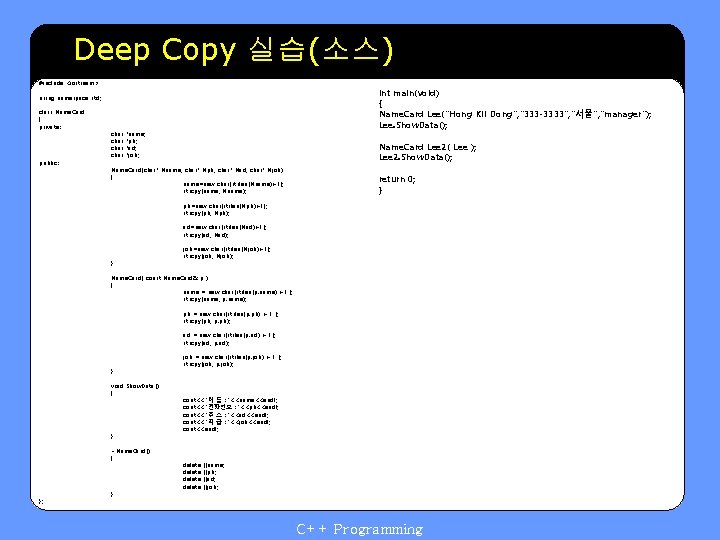 Deep Copy 실습(소스) #include <iostream> int main(void) { Name. Card Lee("Hong Kil Dong", "333