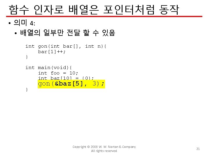 함수 인자로 배열은 포인터처럼 동작 • 의미 4: • 배열의 일부만 전달 할 수