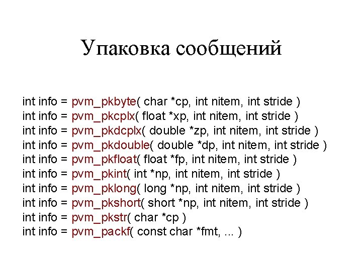 Упаковка сообщений int info = pvm_pkbyte( char *cp, int nitem, int stride ) int