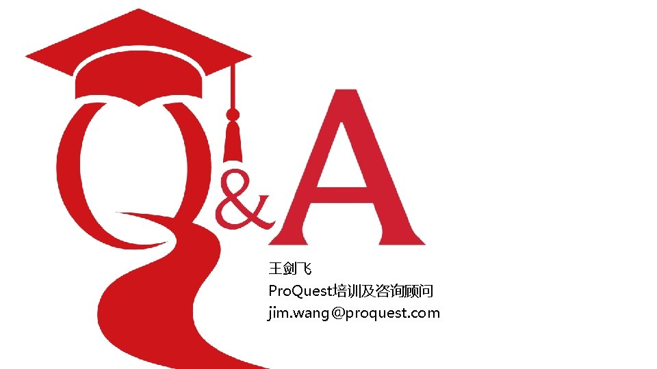 王剑飞 Pro. Quest培训及咨询顾问 jim. wang@proquest. com 