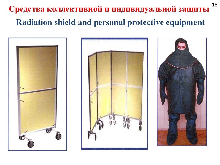 Средства коллективной и индивидуальной защиты Radiation shield and personal protective equipment 15 