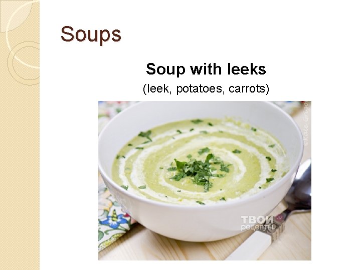 Soups Soup with leeks (leek, potatoes, carrots) 
