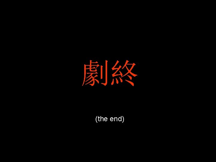 劇終 (the end) 