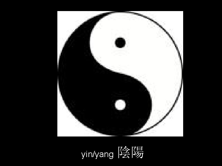 yin/yang 陰陽 