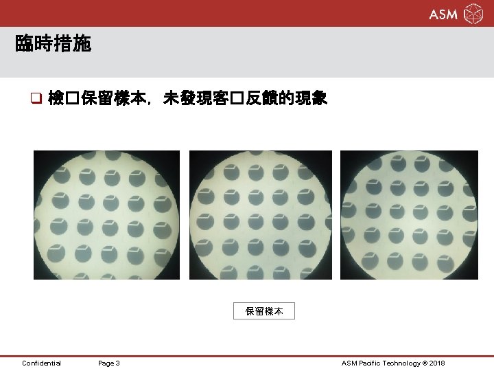 臨時措施 q 檢�保留樣本，未發現客�反饋的現象 保留樣本 Confidential Page 3 ASM Pacific Technology © 2018 