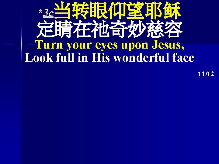 当转眼仰望耶稣 定睛在祂奇妙慈容 *3 c Turn your eyes upon Jesus, Look full in His wonderful