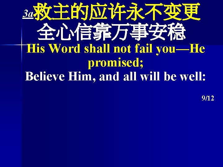 救主的应许永不变更 全心信靠万事安稳 3 a His Word shall not fail you—He promised; Believe Him, and