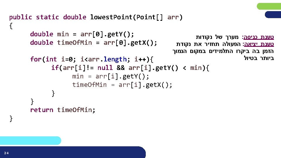 public static double lowest. Point(Point[] arr) { double min = arr[0]. get. Y(); מערך