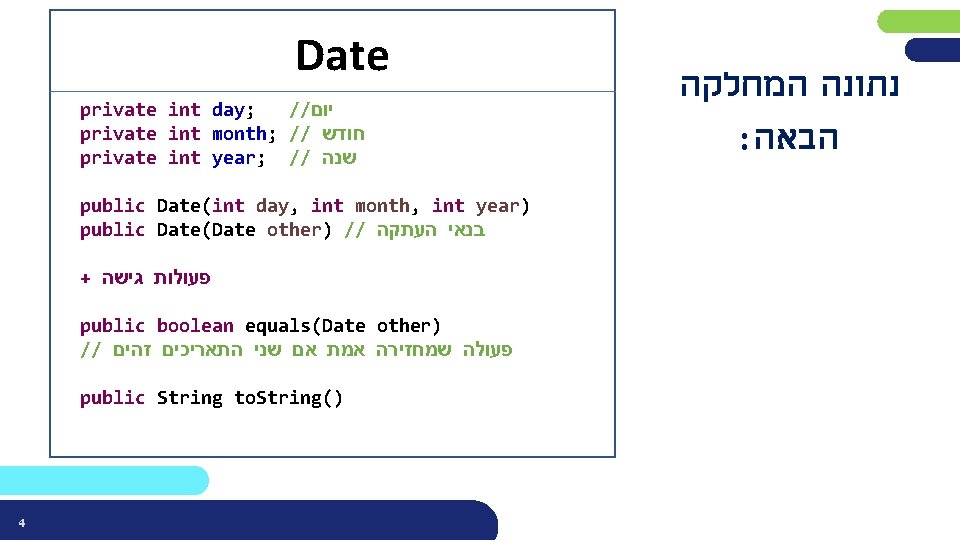 Date private int day; // יום private int month; // חודש private int year;