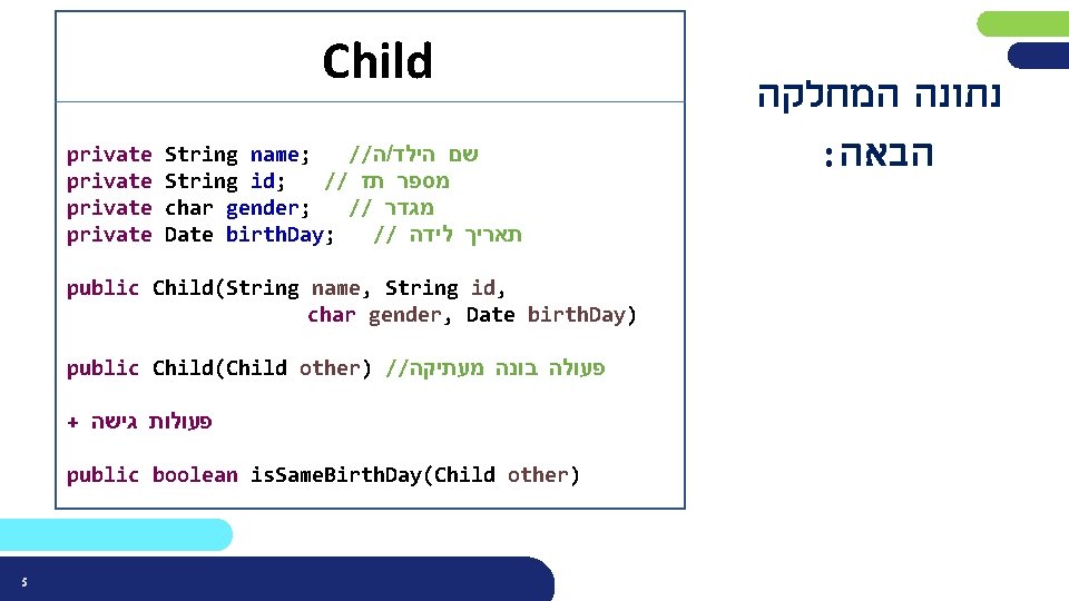 Child private String name; // ה / שם הילד String id; // מספר תז