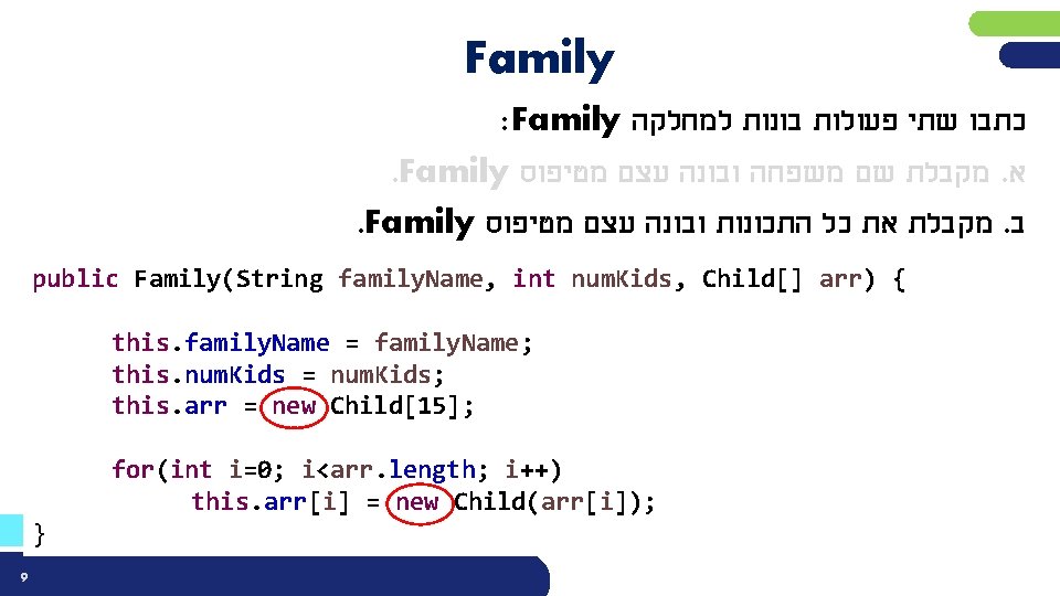 Family : Family כתבו שתי פעולות בונות למחלקה . Family מקבלת שם משפחה ובונה