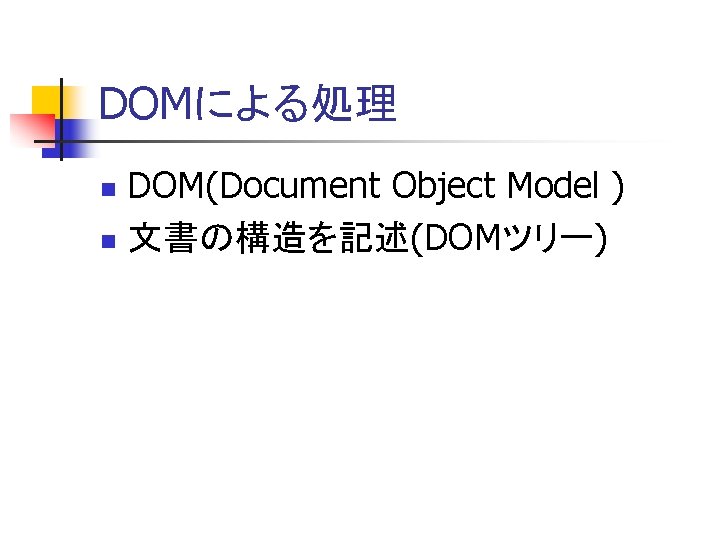 DOMによる処理 DOM(Document Object Model ) n 文書の構造を記述(DOMツリー) n 