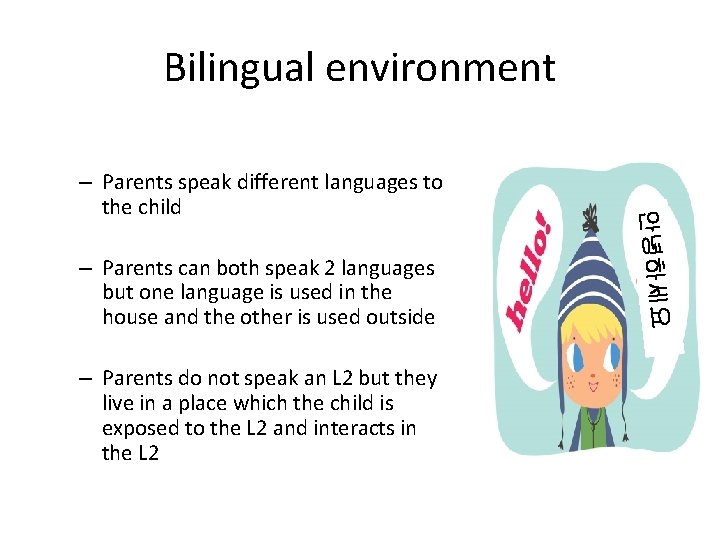 Bilingual environment – Parents can both speak 2 languages but one language is used