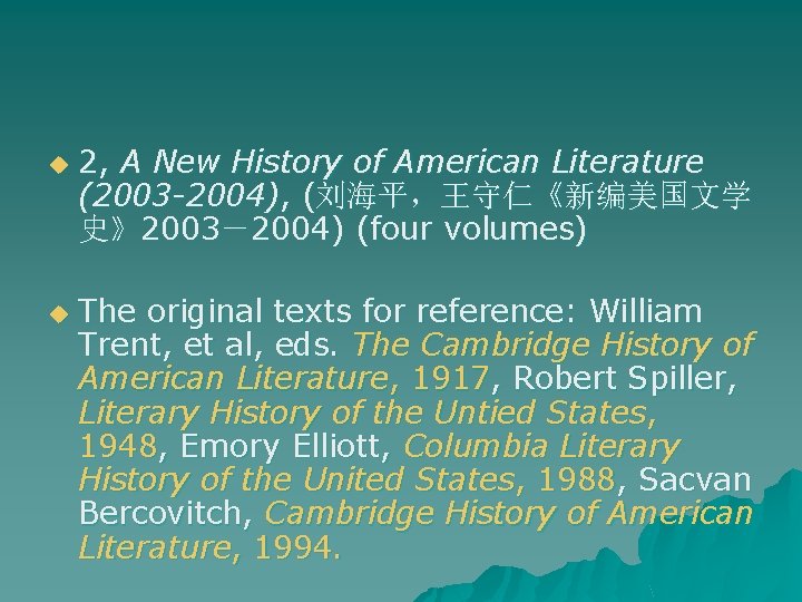 u u 2, A New History of American Literature (2003 -2004), (刘海平，王守仁《新编美国文学 史》2003－2004) (four