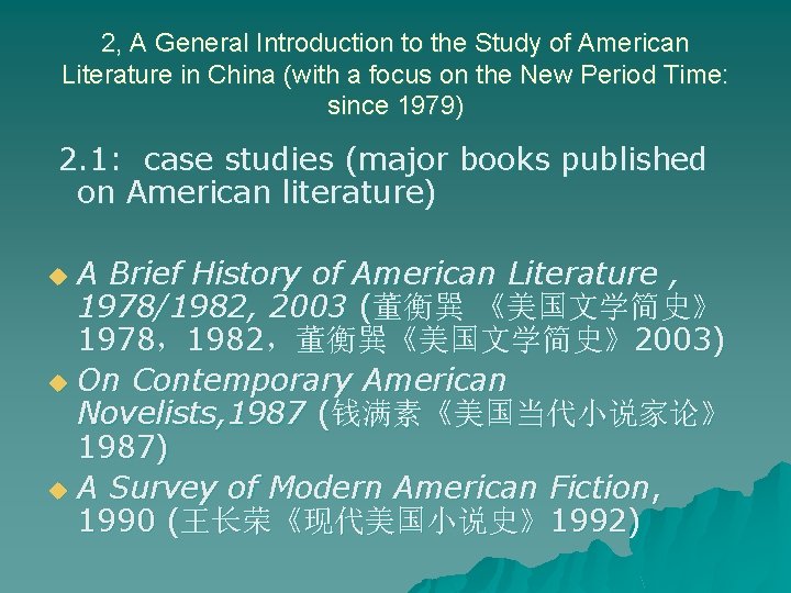 2, A General Introduction to the Study of American Literature in China (with a