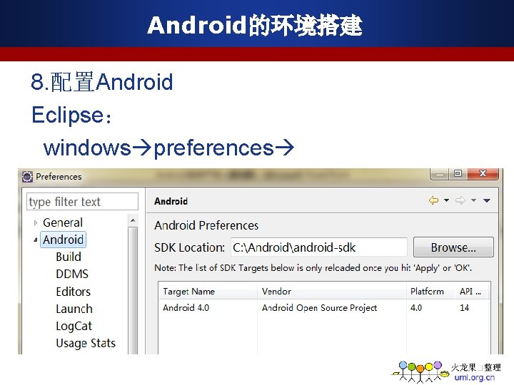 Android的环境搭建 8. 配置Android Eclipse： windows preferences 