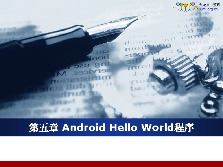 第五章 Android Hello World程序 
