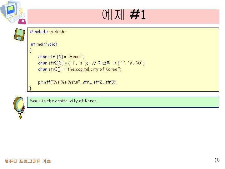 예제 #1 #include <stdio. h> int main(void) { char str 1[6] = "Seoul“; char