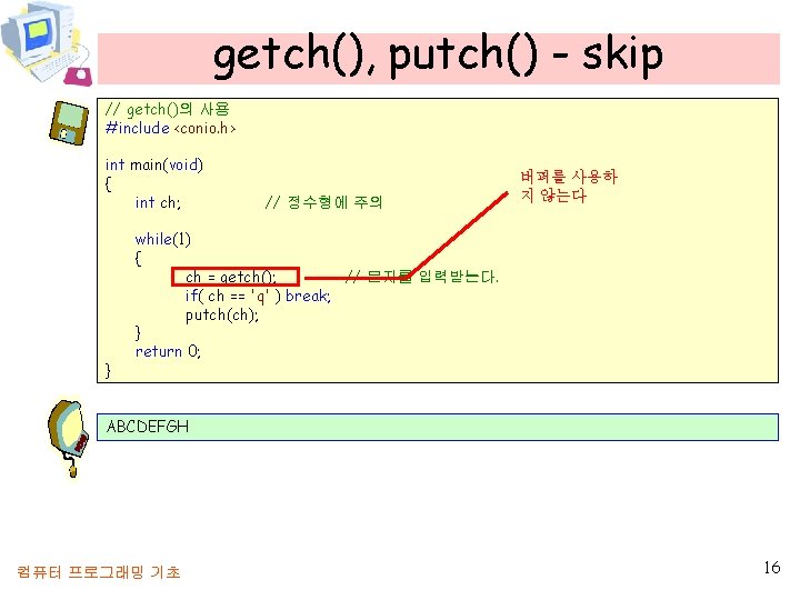 getch(), putch() - skip // getch()의 사용 #include <conio. h> int main(void) { int