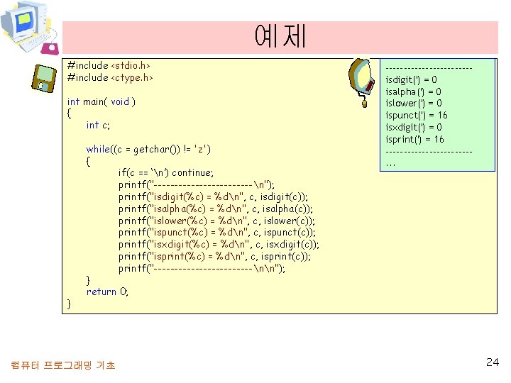 예제 #include <stdio. h> #include <ctype. h> int main( void ) { int c;