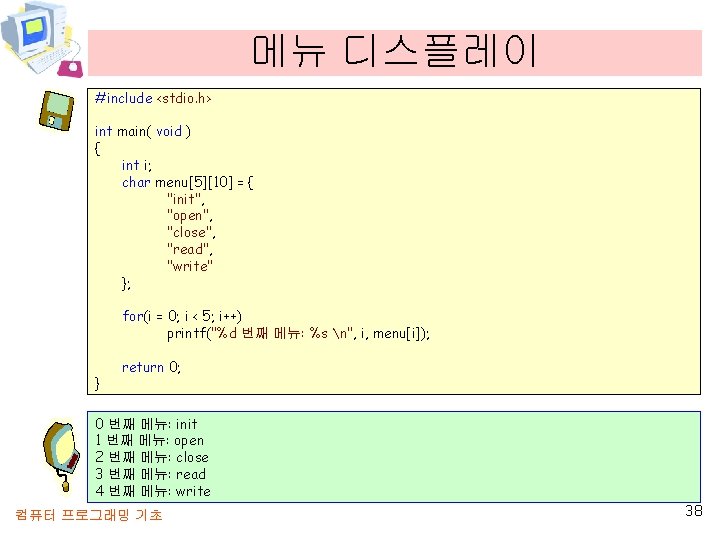 메뉴 디스플레이 #include <stdio. h> int main( void ) { int i; char menu[5][10]