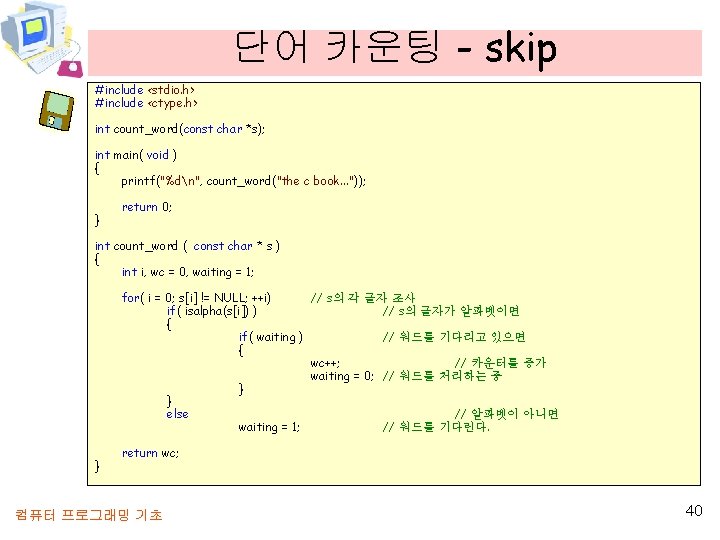 단어 카운팅 - skip #include <stdio. h> #include <ctype. h> int count_word(const char *s);