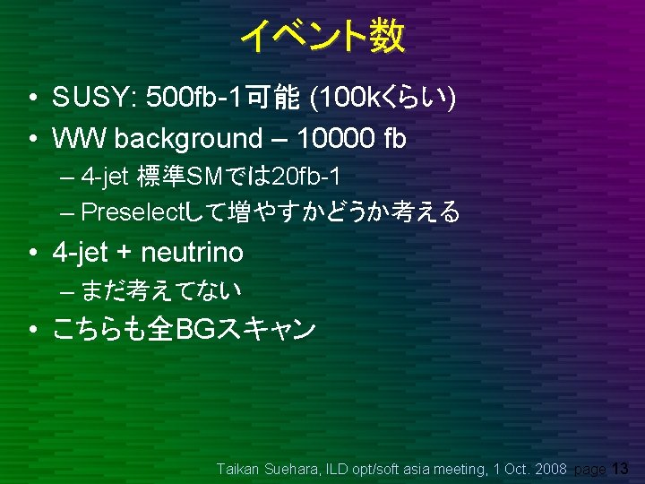 イベント数 • SUSY: 500 fb-1可能 (100 kくらい) • WW background – 10000 fb –