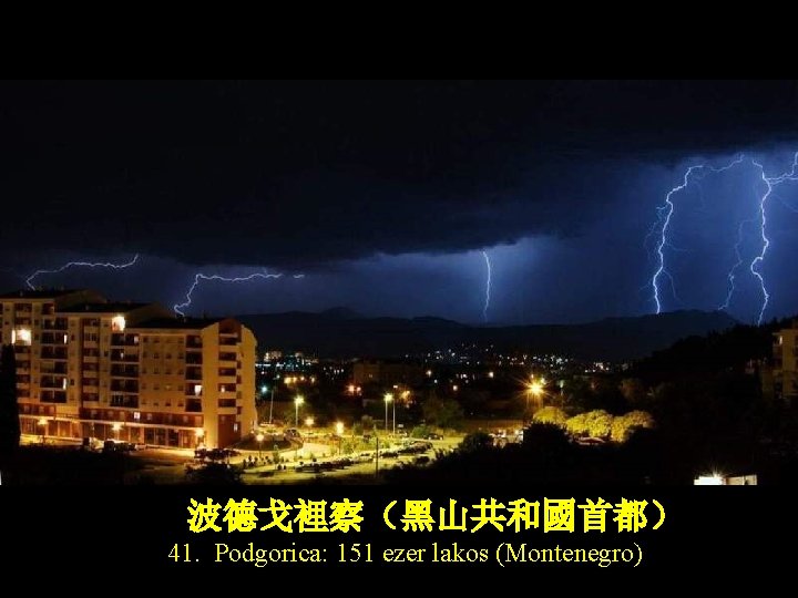 波德戈裡察（黑山共和國首都） 41. Podgorica: 151 ezer lakos (Montenegro) 