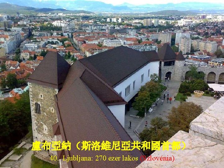 盧布亞納（斯洛維尼亞共和國首都） 40. Ljubljana: 270 ezer lakos (Szlovénia) 