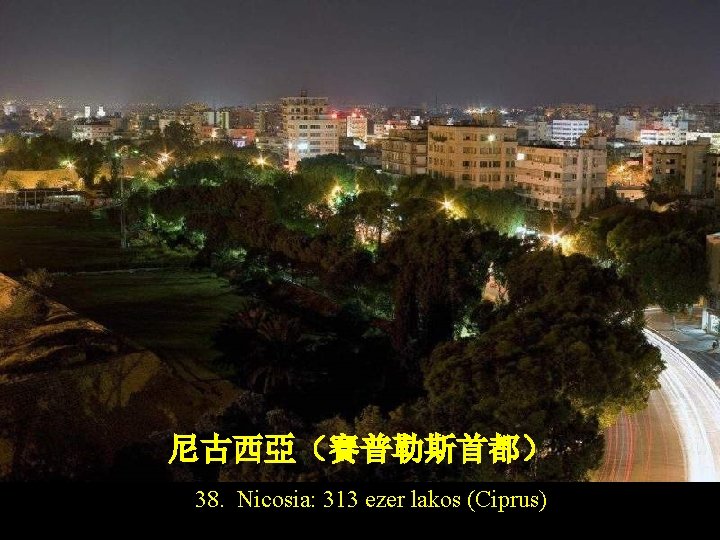 尼古西亞（賽普勒斯首都） 38. Nicosia: 313 ezer lakos (Ciprus) 