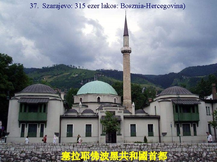 37. Szarajevo: 315 ezer lakos: Bosznia-Hercegovina) 塞拉耶佛波黑共和國首都 