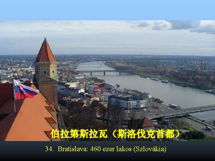 伯拉第斯拉瓦（斯洛伐克首都） 34. Bratislava: 460 ezer lakos (Szlovákia) 