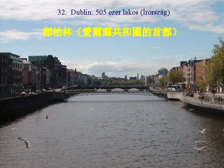 32. Dublin: 505 ezer lakos (Írország) 都柏林（愛爾蘭共和國的首都） 