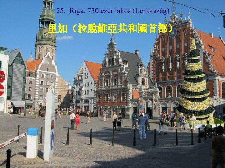 25. Riga: 730 ezer lakos (Lettország) 里加（拉脫維亞共和國首都） 