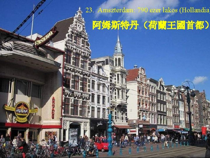 23. Amszterdam: 790 ezer lakos (Hollandia) 阿姆斯特丹（荷蘭王國首都） 