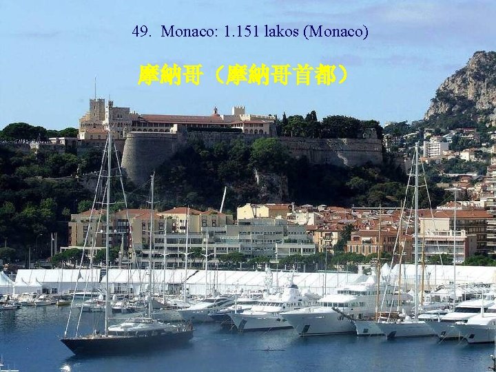 49. Monaco: 1. 151 lakos (Monaco) 摩納哥（摩納哥首都） 