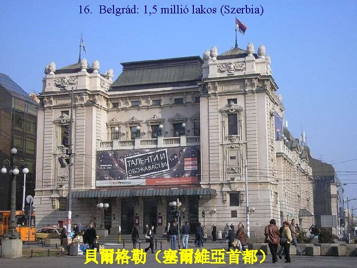 16. Belgrád: 1, 5 millió lakos (Szerbia) 貝爾格勒（塞爾維亞首都） 