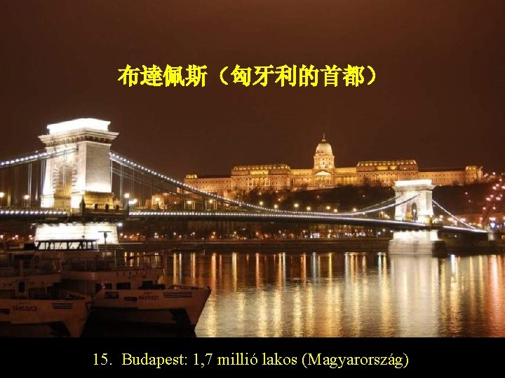 布達佩斯（匈牙利的首都） 15. Budapest: 1, 7 millió lakos (Magyarország) 