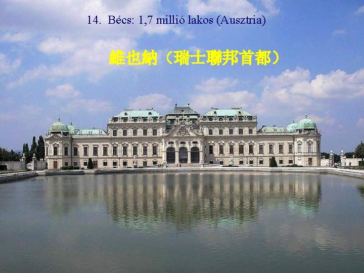 14. Bécs: 1, 7 millió lakos (Ausztria) 維也納（瑞士聯邦首都） 
