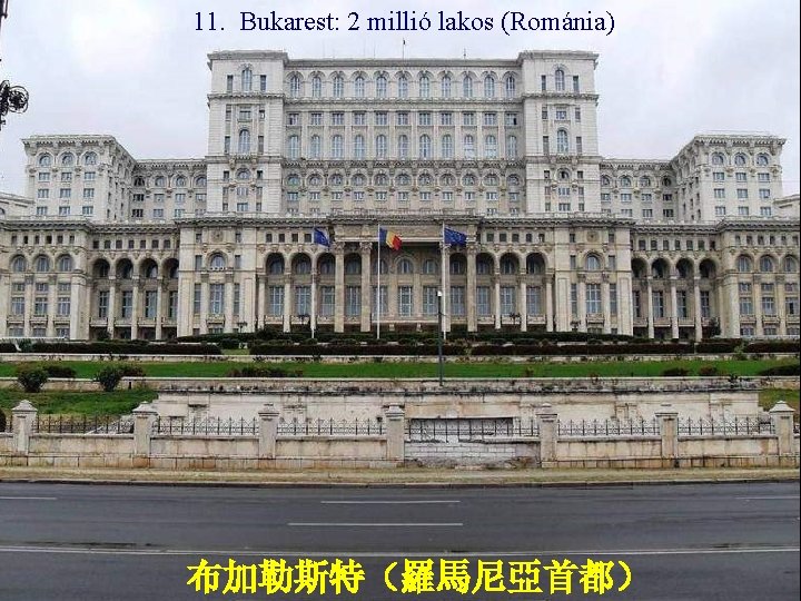 11. Bukarest: 2 millió lakos (Románia) 布加勒斯特（羅馬尼亞首都） 