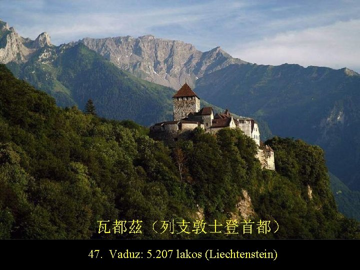 瓦都茲（列支敦士登首都） 47. Vaduz: 5. 207 lakos (Liechtenstein) 