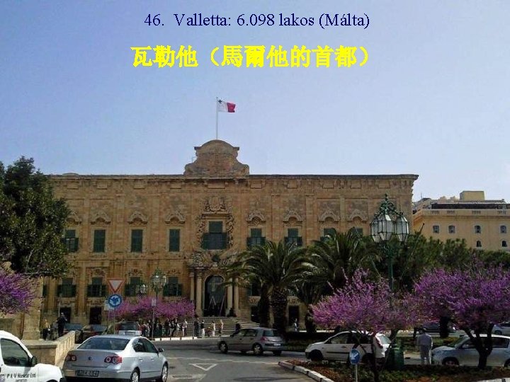 46. Valletta: 6. 098 lakos (Málta) 瓦勒他（馬爾他的首都） 