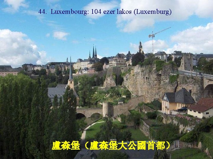 44. Luxembourg: 104 ezer lakos (Luxemburg) 盧森堡（盧森堡大公國首都） 