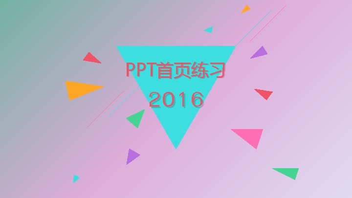 PPT首页练习 2016 
