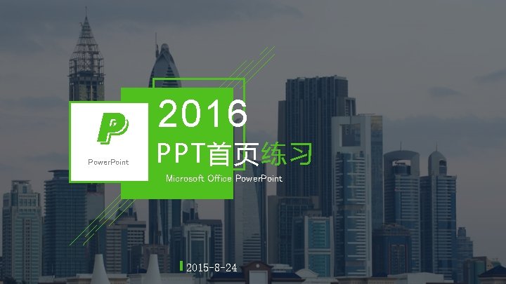 2016 Power. Point PPT首页练习 Microsoft Office Power. Point 2015 -8 -24 