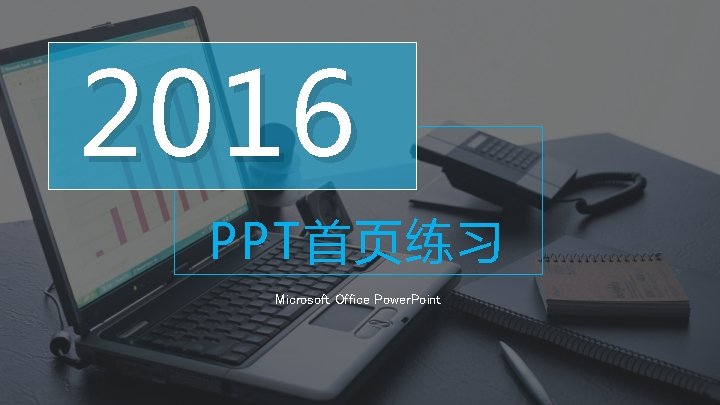 2016 PPT首页练习 Microsoft Office Power. Point 